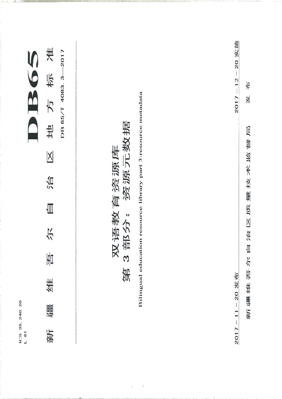 DB65T 4083.3-2017双语教育资源库第3部分：资源元数据.pdf_第1页
