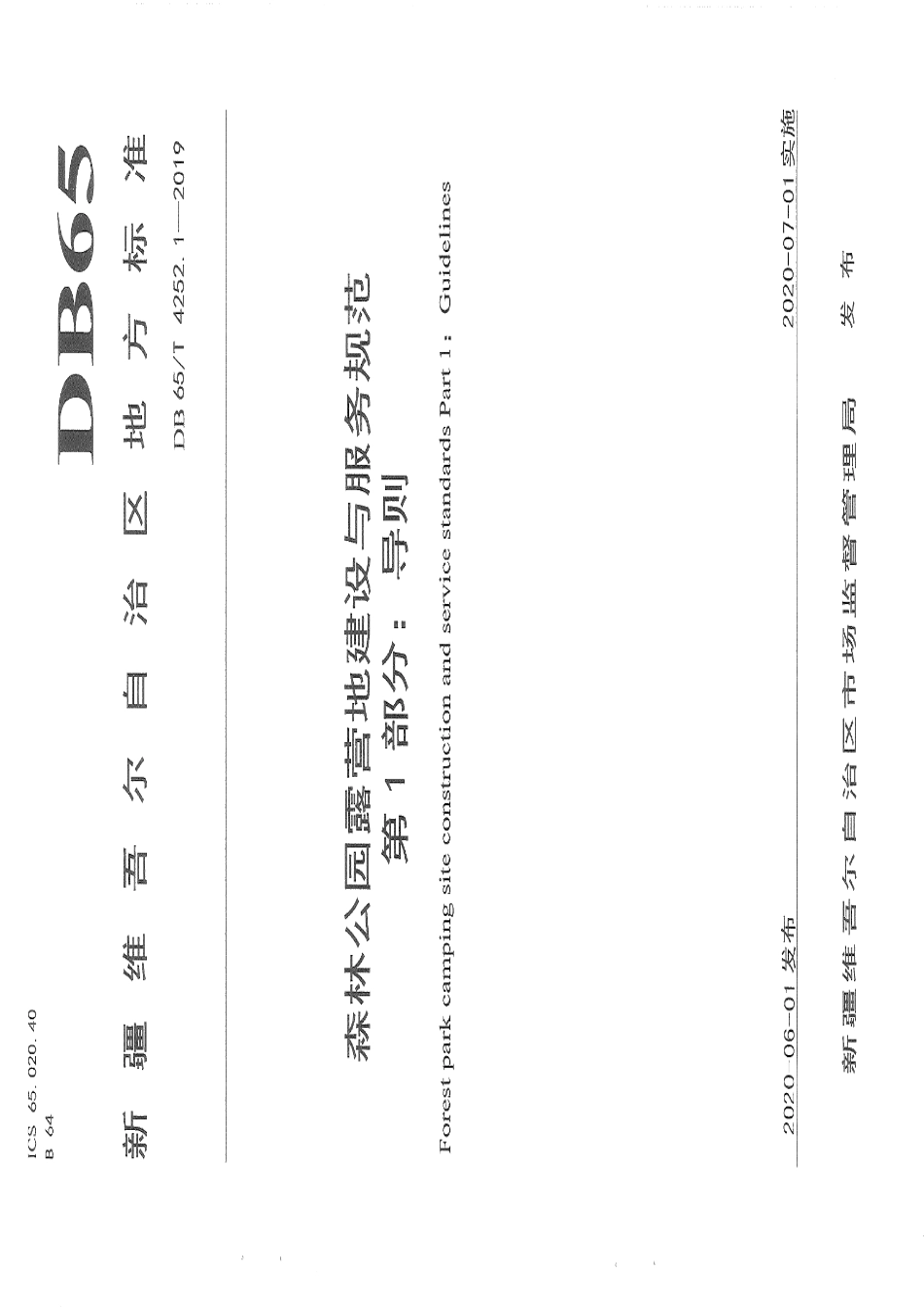 DB65T 4252.1-2019森林公园露营地建设与服务规范 第1部分：导则.pdf_第1页