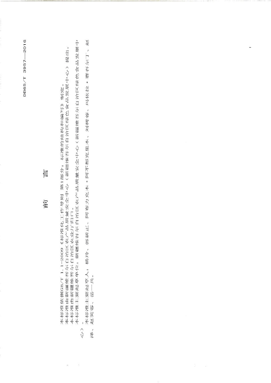 DB65T 3957-2016绿色食品 红花栽培技术规程.pdf_第2页