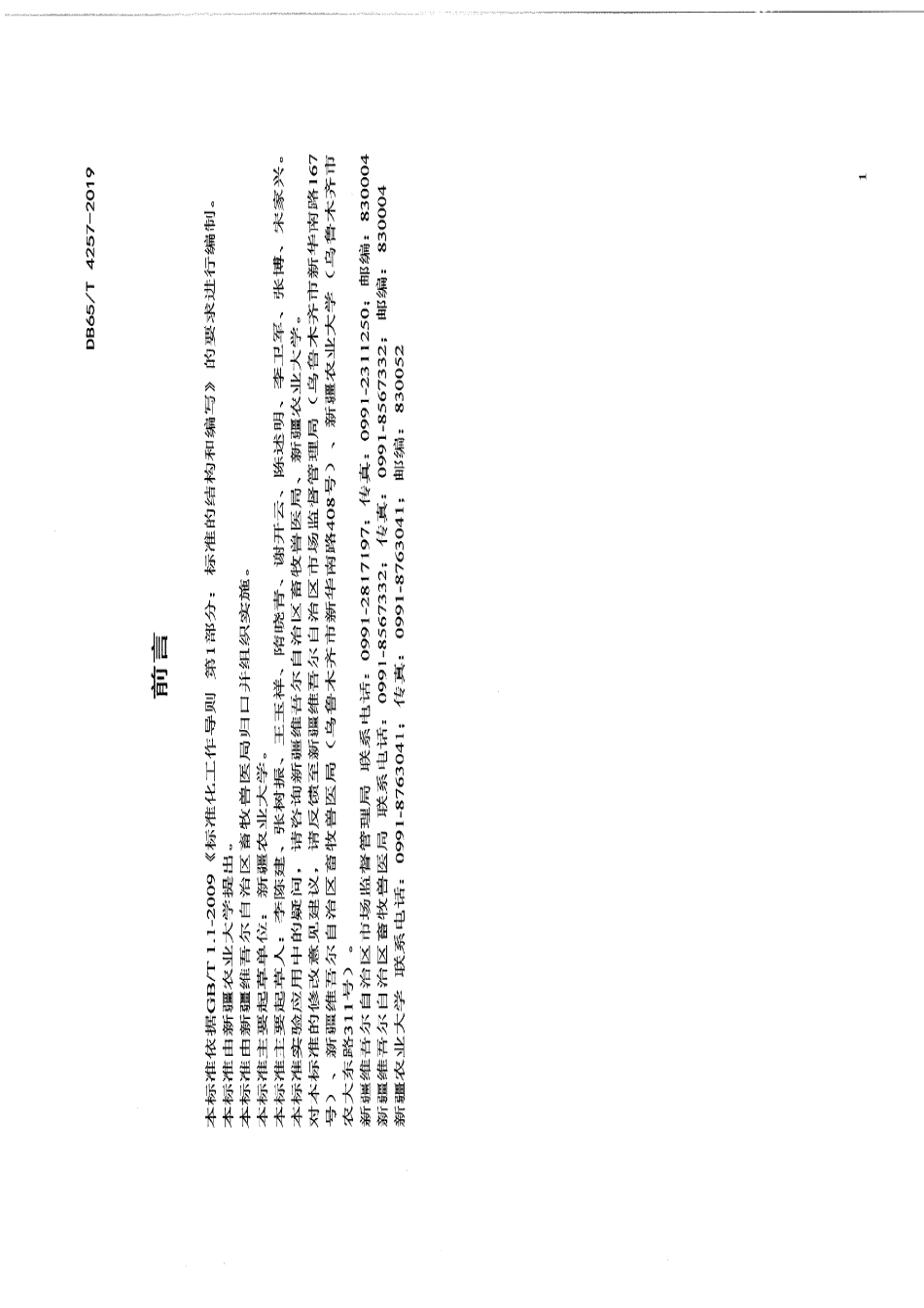 DB65T 4257-2019北疆苏丹草良种生产技术规程.pdf_第2页