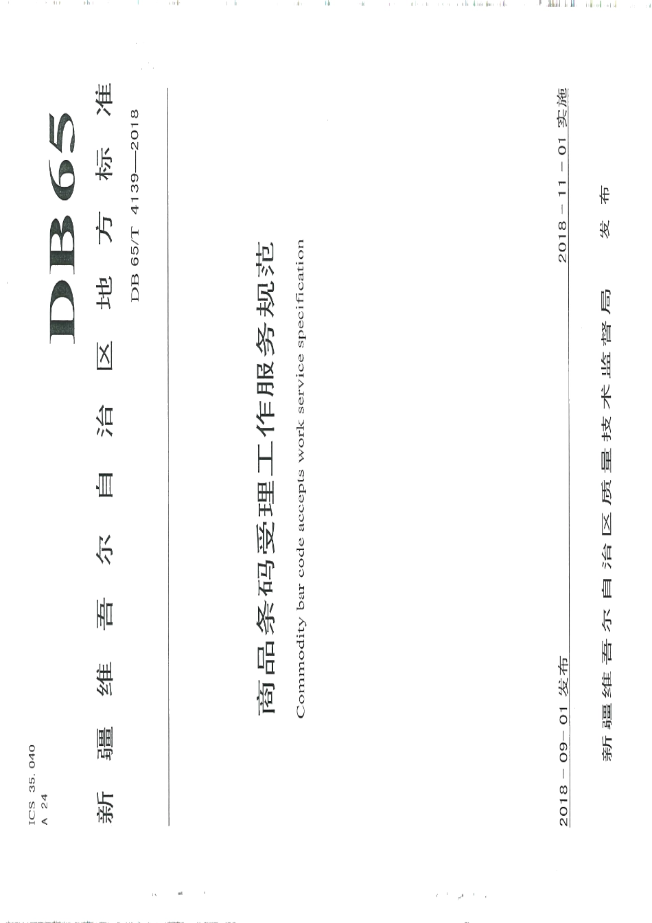 DB65T 4139-2018商品条码受理工作服务规范.pdf_第1页