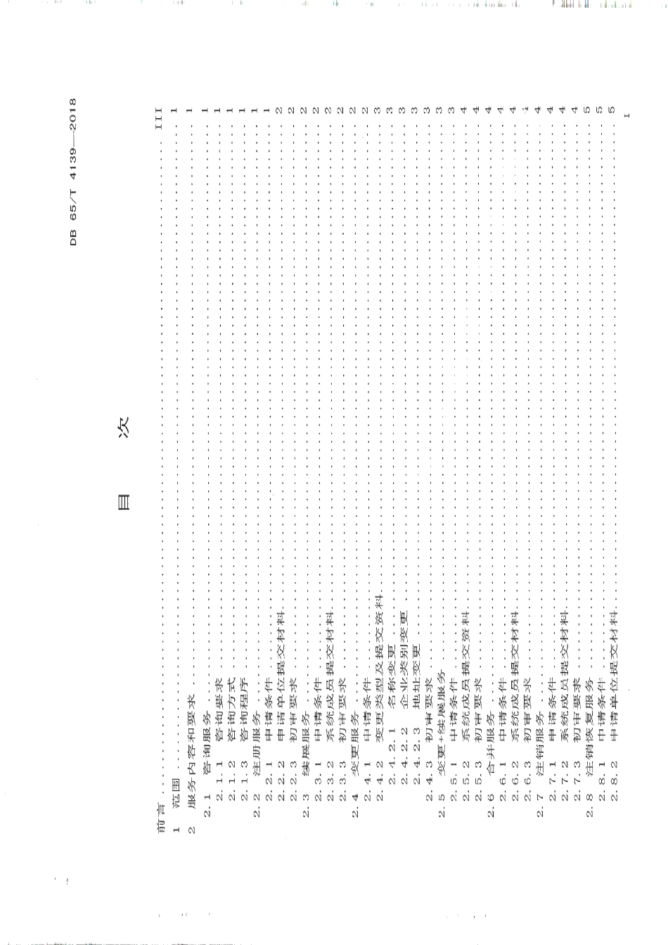 DB65T 4139-2018商品条码受理工作服务规范.pdf_第2页