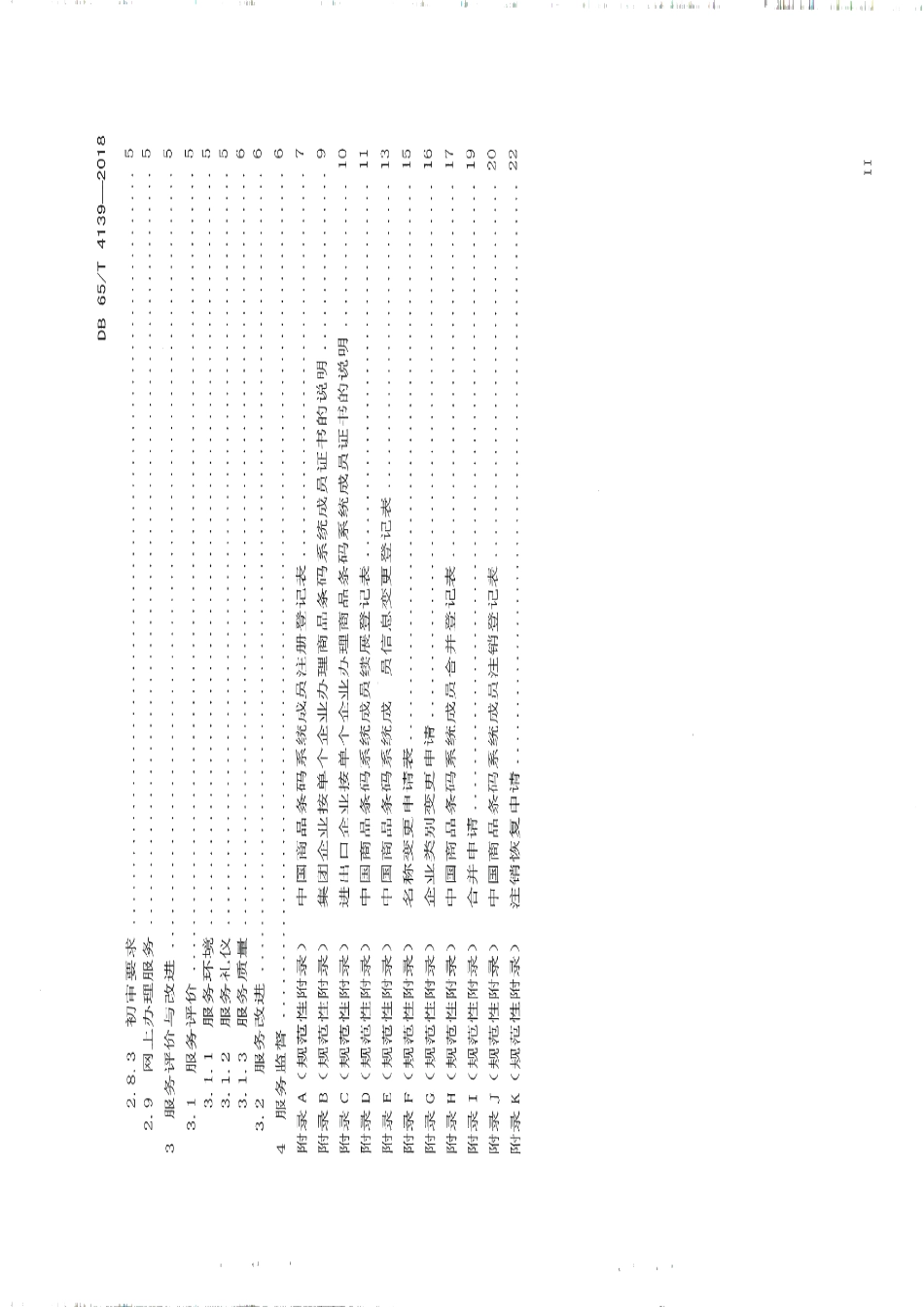 DB65T 4139-2018商品条码受理工作服务规范.pdf_第3页