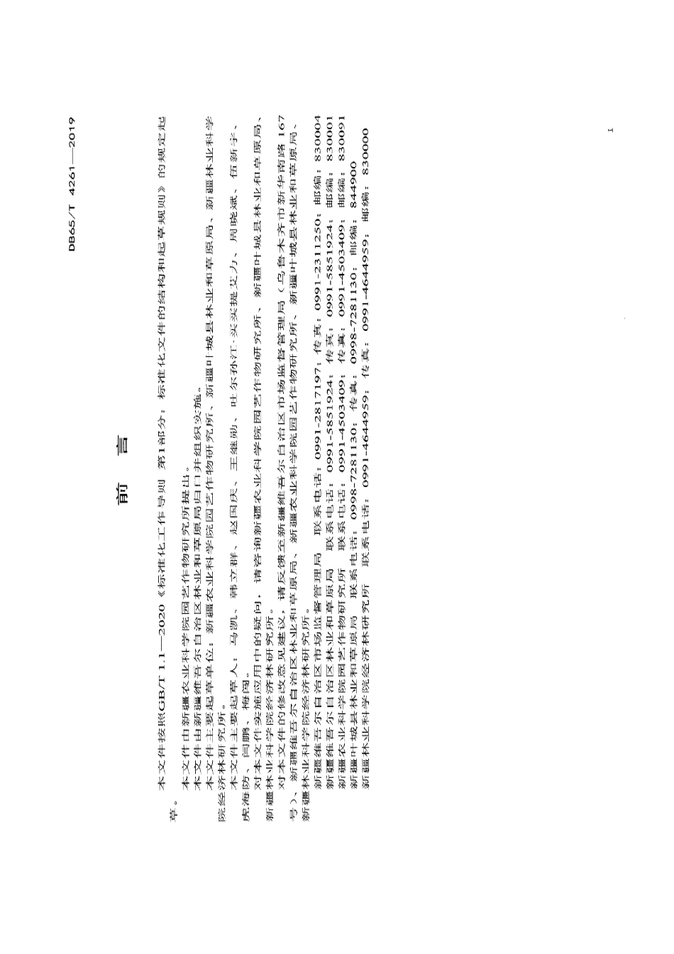 DB65T 4261-2019核桃大树移植技术规程.pdf_第3页