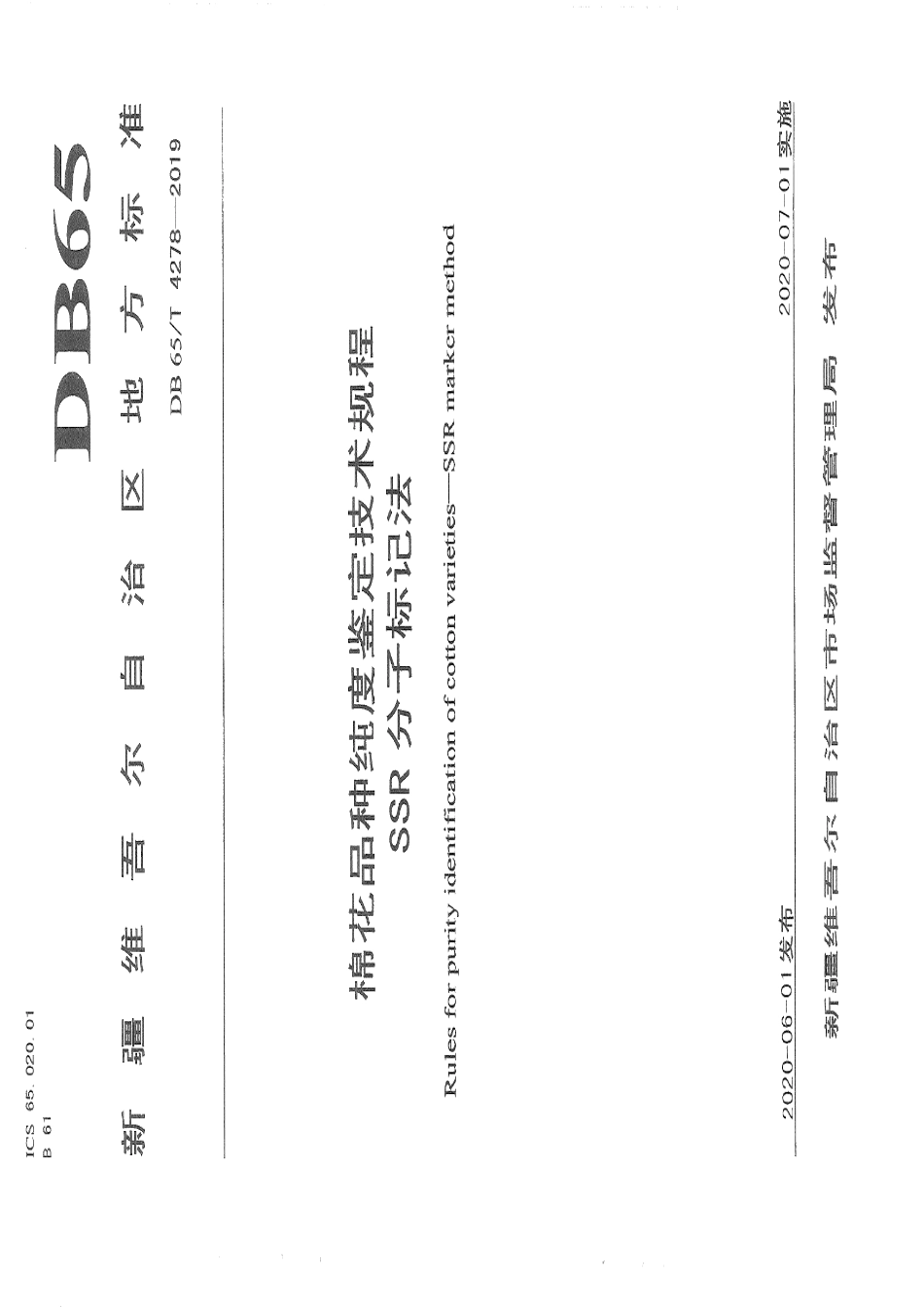 DB65T 4278-2019棉花品种纯度鉴定技术规程SSR分子标记法.pdf_第1页