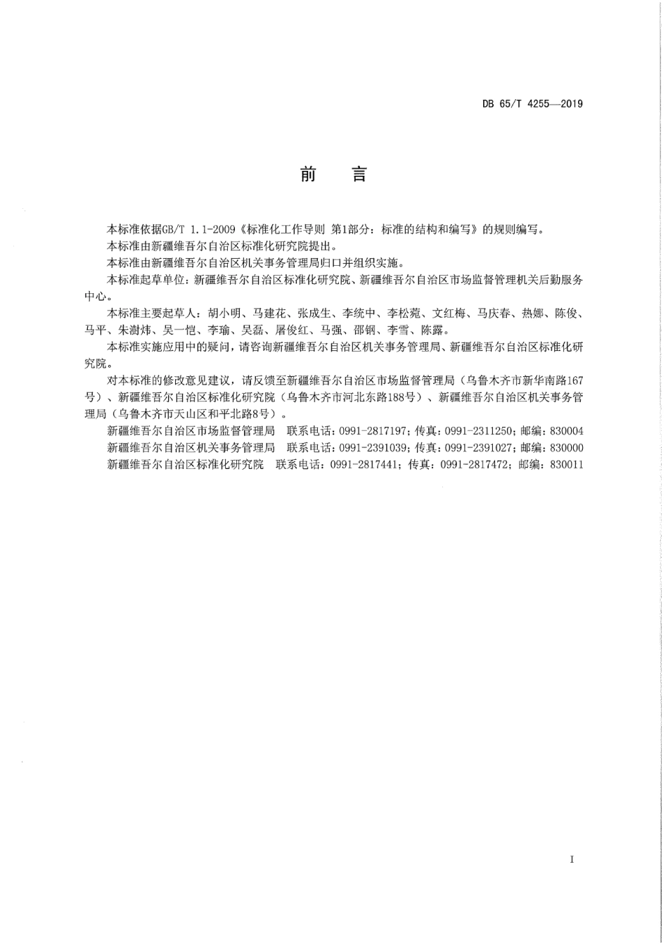 DB65T 4255-2019机关办公楼（区）节能管理要求.pdf_第3页