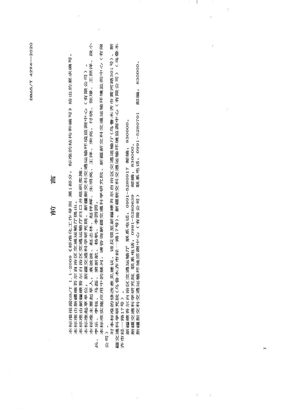 DB65T 4294-2020突发公共卫生疫情防控道路交通客运场站及交通工具防疫与消毒技术指南.pdf_第3页