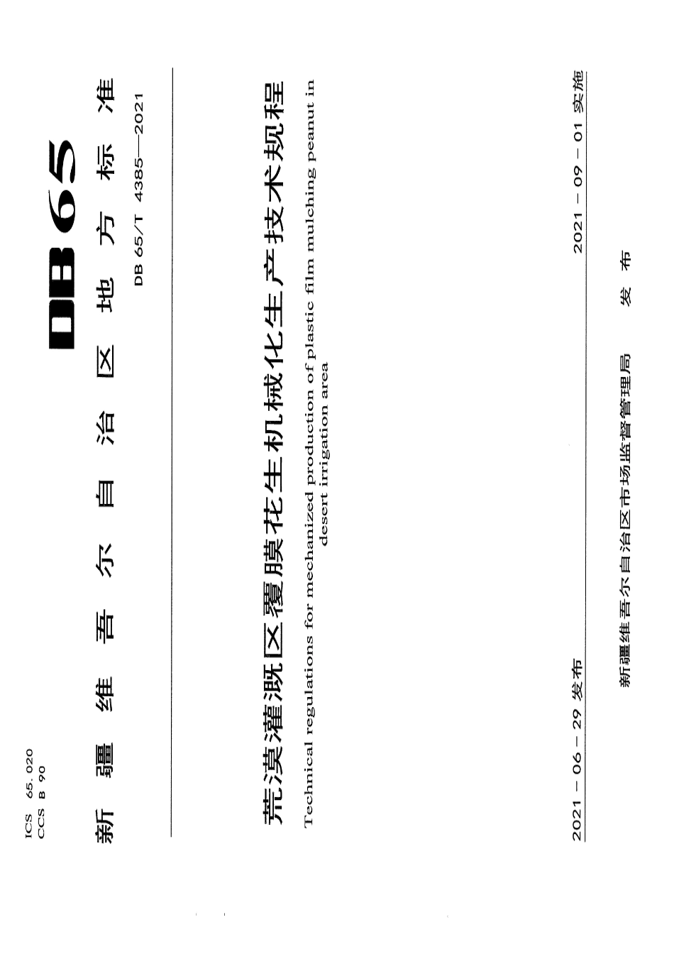 DB65T 4385-2021荒漠灌溉区覆膜花生机械化生产技术规程.pdf_第1页