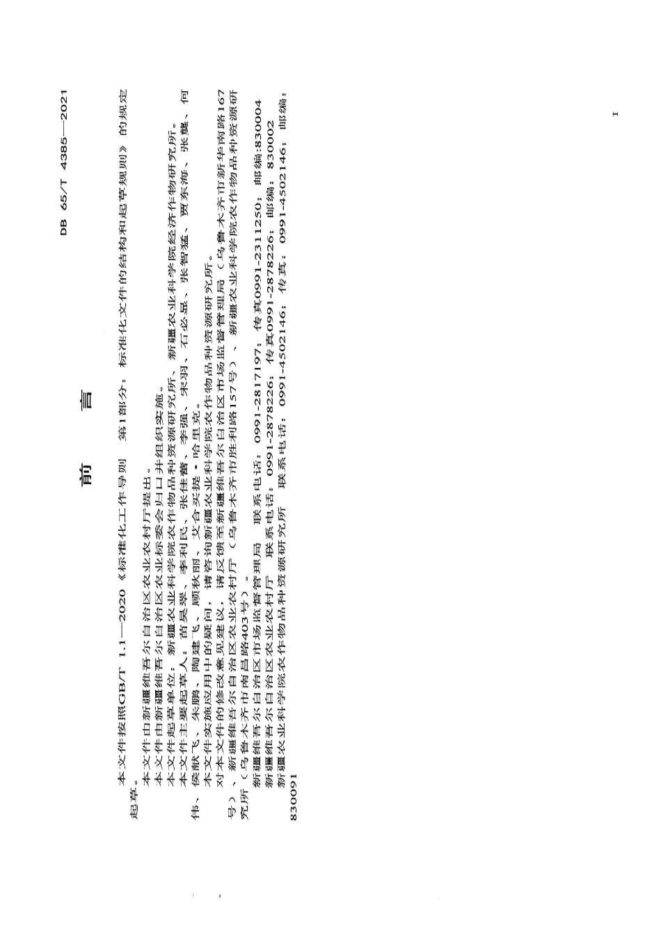 DB65T 4385-2021荒漠灌溉区覆膜花生机械化生产技术规程.pdf_第3页