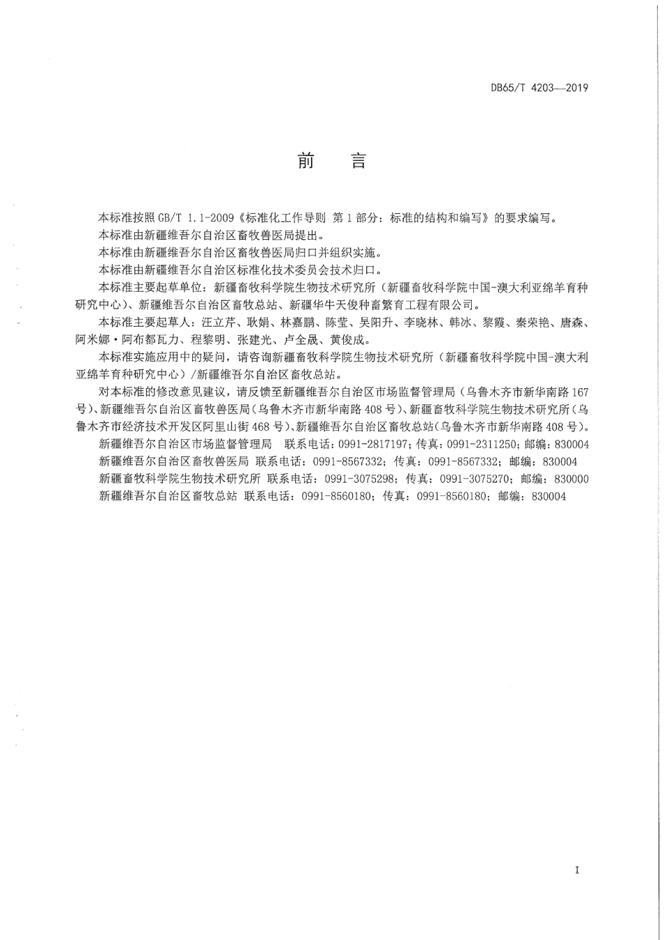 DB65T 4203-2019绵羊胚胎玻璃化冷冻保存技术操作规程.pdf_第3页