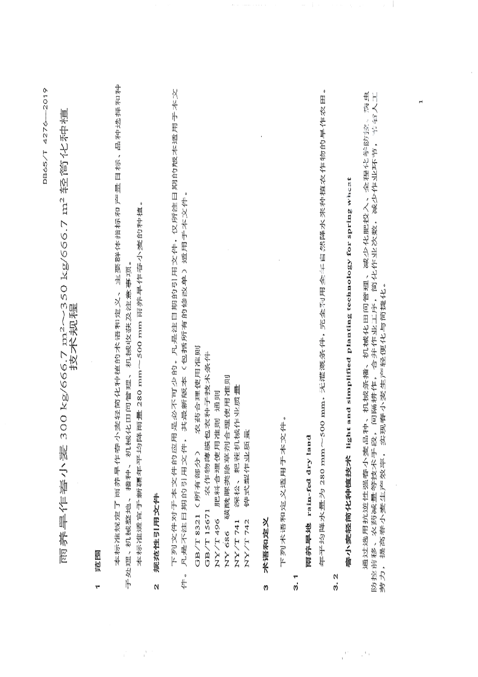 DB65T 4276-2019雨养旱作春小麦300㎏666.7㎡～350㎏666.7㎡轻简化种植技术规程.pdf_第3页