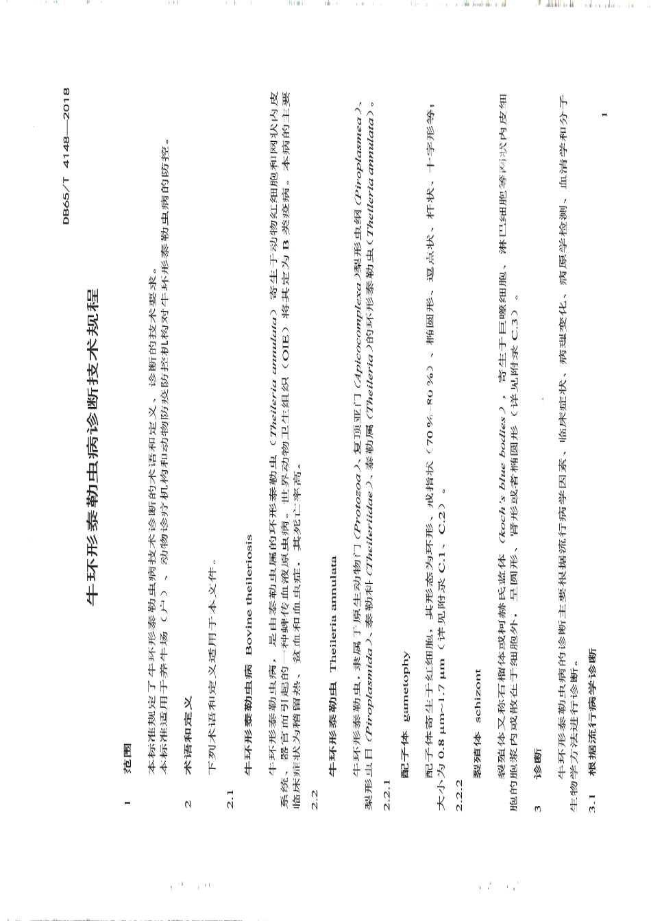 DB65T 4148-2018牛环形泰勒虫病诊断技术规程.pdf_第3页