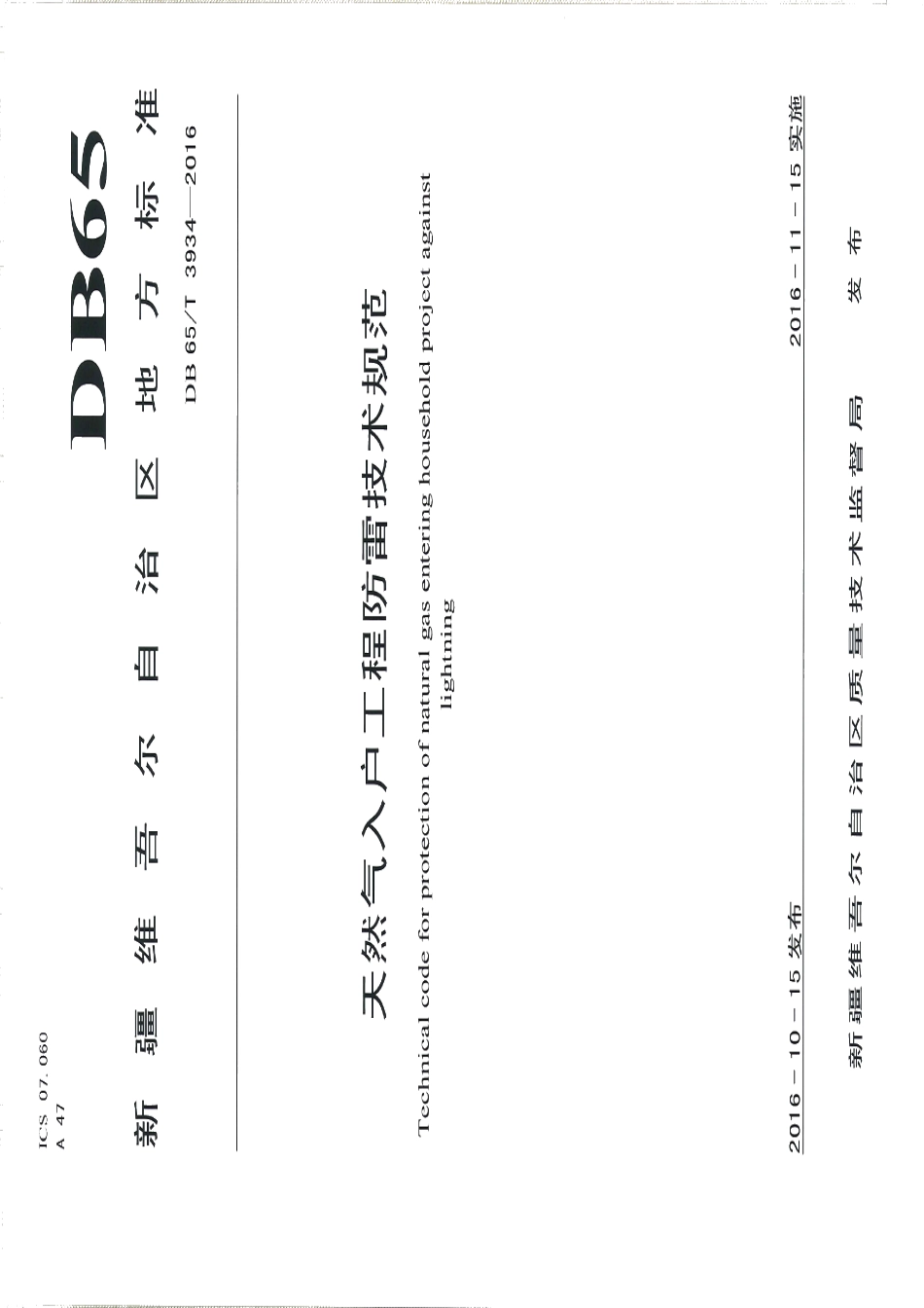 DB65T 3934-2016天然气入户工程防雷技术规范.pdf_第1页