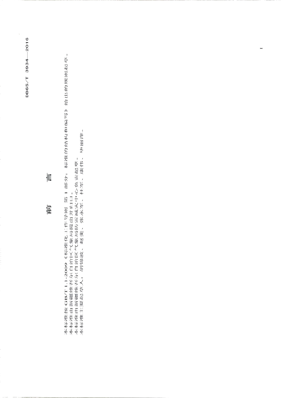 DB65T 3934-2016天然气入户工程防雷技术规范.pdf_第2页