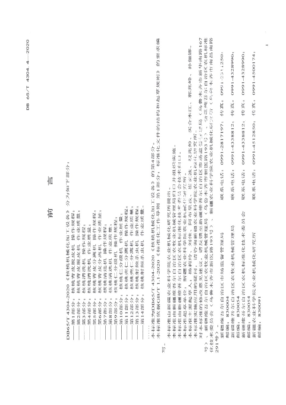 DB65T 4304.4-2020核桃机械化加工设备 第4部分：核桃清洗机 作业质量.pdf_第3页