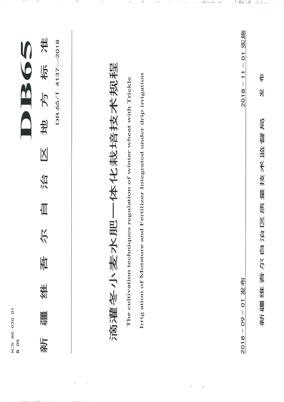 DB65T 4137-2018滴灌冬小麦水肥一体化栽培技术规程.pdf_第1页