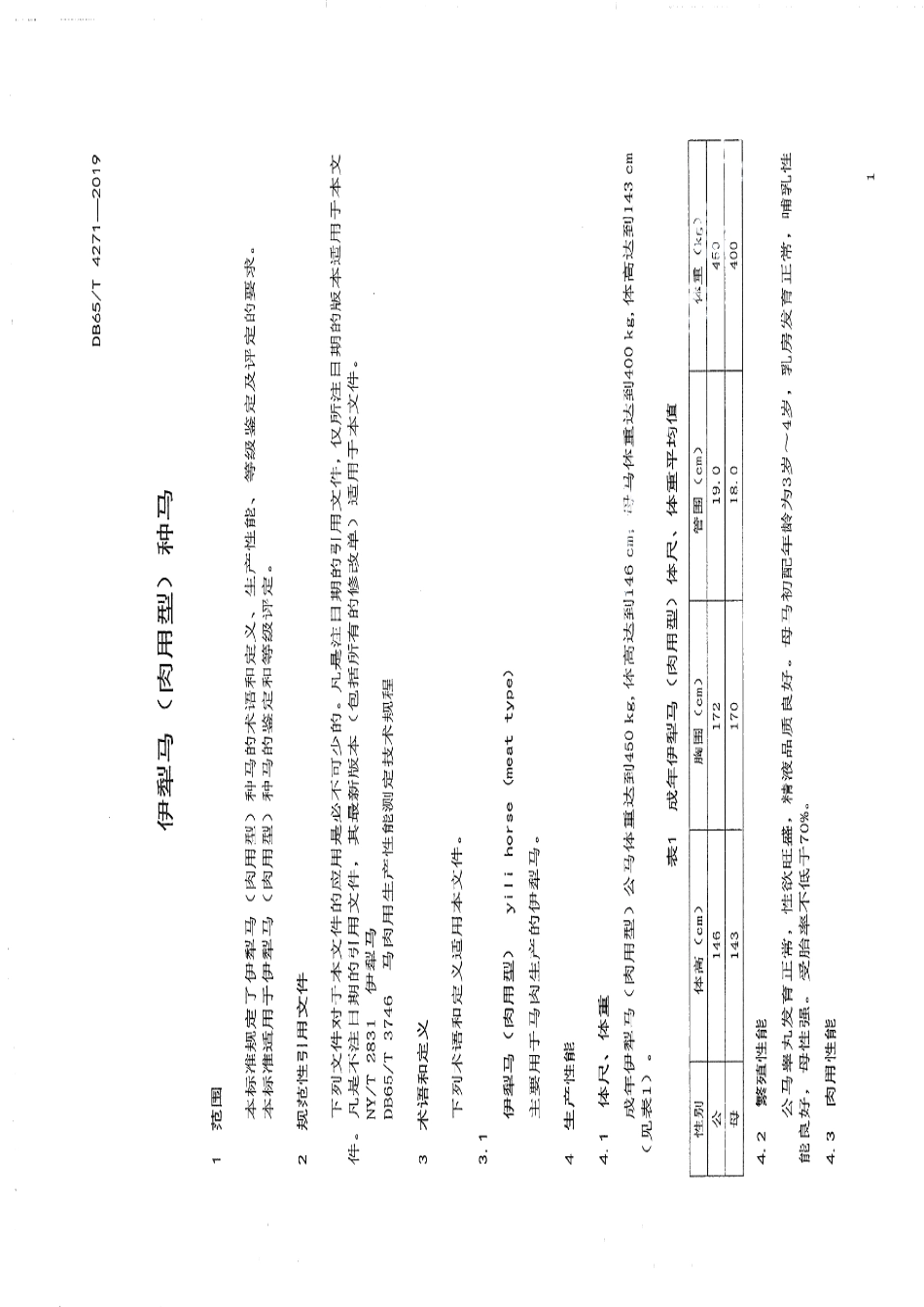 DB65T 4271-2019伊犁马（肉用型）种马.pdf_第3页