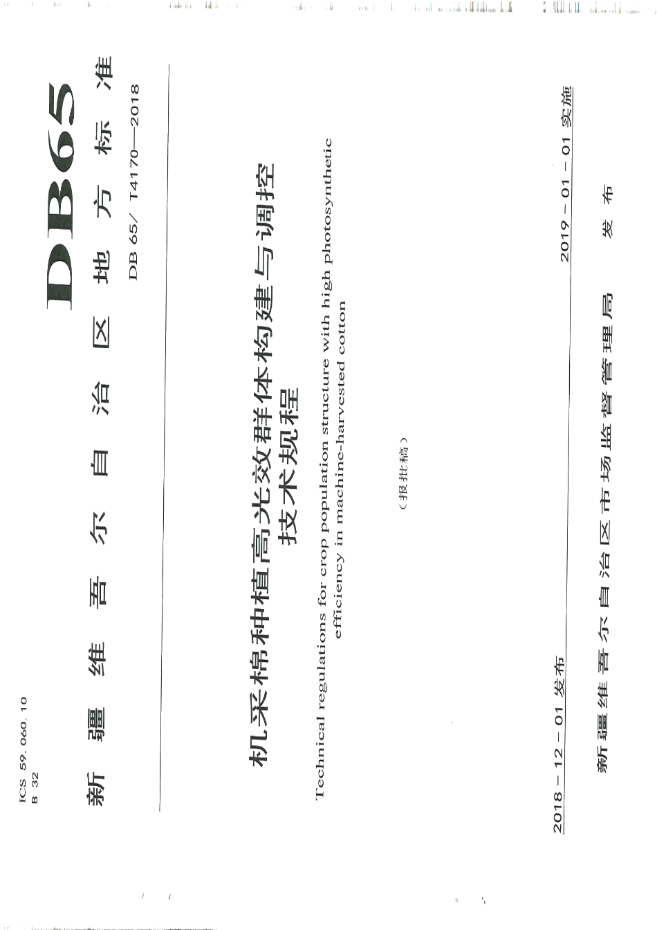 DB65T 4170-2018机采棉种植高光效群体构建与调控技术规程.pdf_第1页