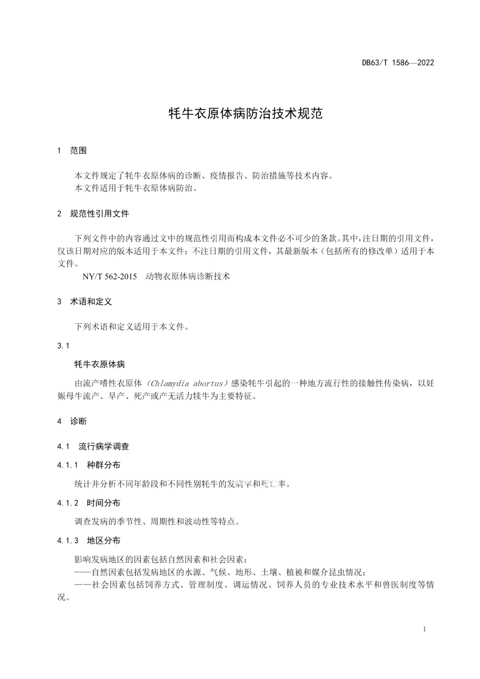 DB63T 1586-2022牦牛衣原体病防治技术规范.pdf_第3页