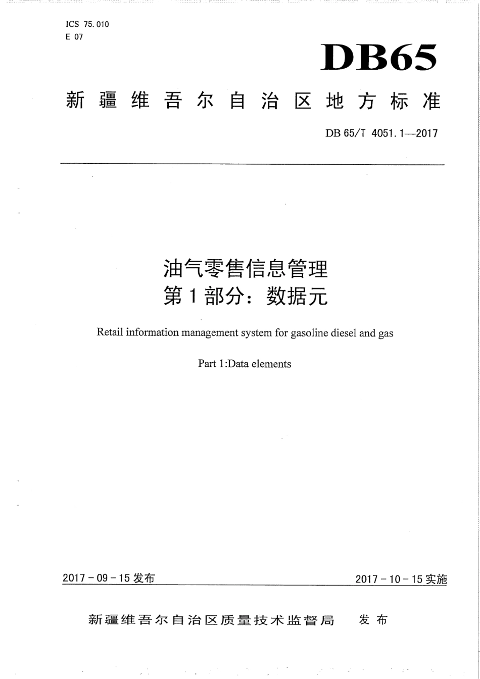 DB65T 4051.1-2017油气零售信息管理 第1部分：数据元.pdf_第1页