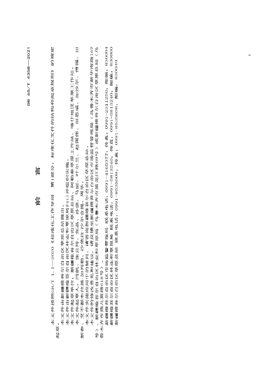 DB65T 4358-2021草品种区域试验站建设规范.pdf_第3页