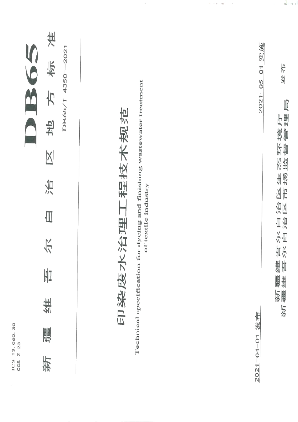 DB65T 4350-2021印染废水治理工程技术规范.pdf_第1页