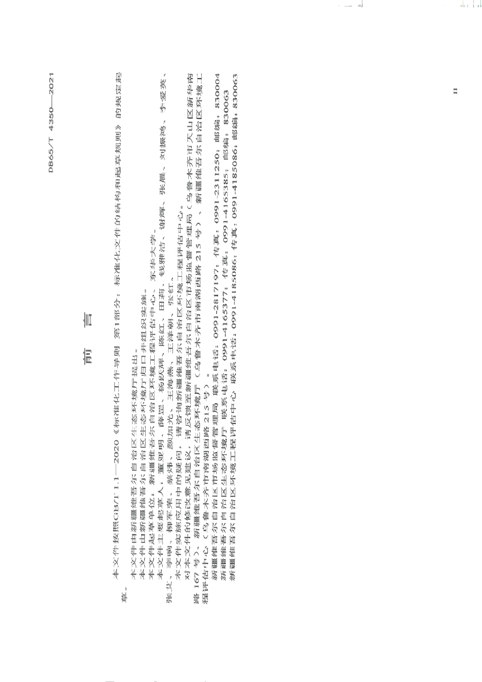 DB65T 4350-2021印染废水治理工程技术规范.pdf_第3页