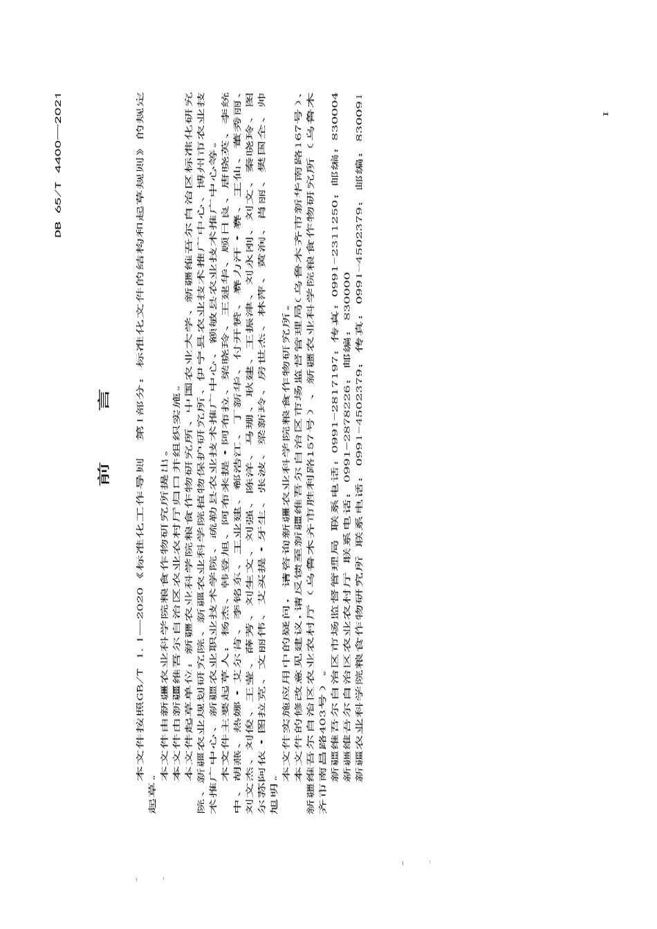 DB65T 4400-2021中熟玉米新玉47号无膜高产栽培技术规程.pdf_第2页