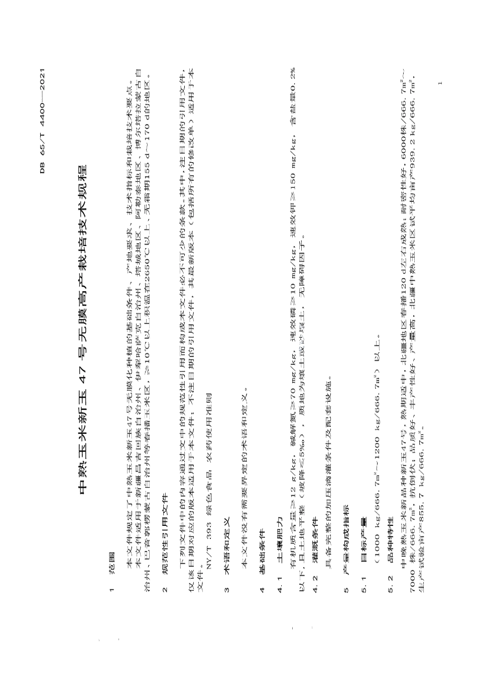 DB65T 4400-2021中熟玉米新玉47号无膜高产栽培技术规程.pdf_第3页