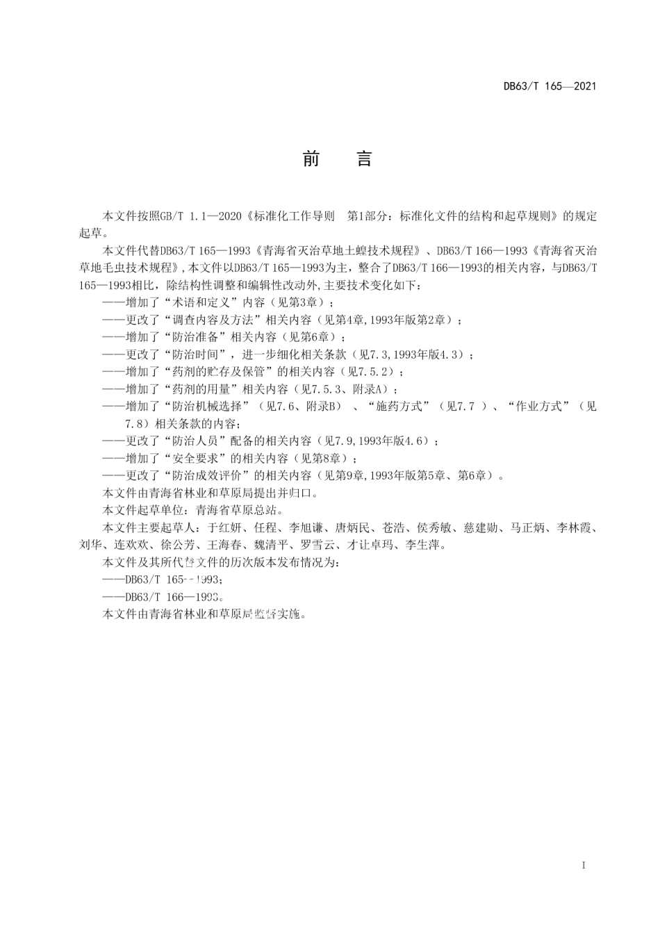 DB63T 165-2021防治草地害虫技术规范.pdf_第2页