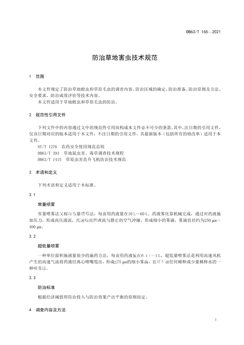 DB63T 165-2021防治草地害虫技术规范.pdf_第3页