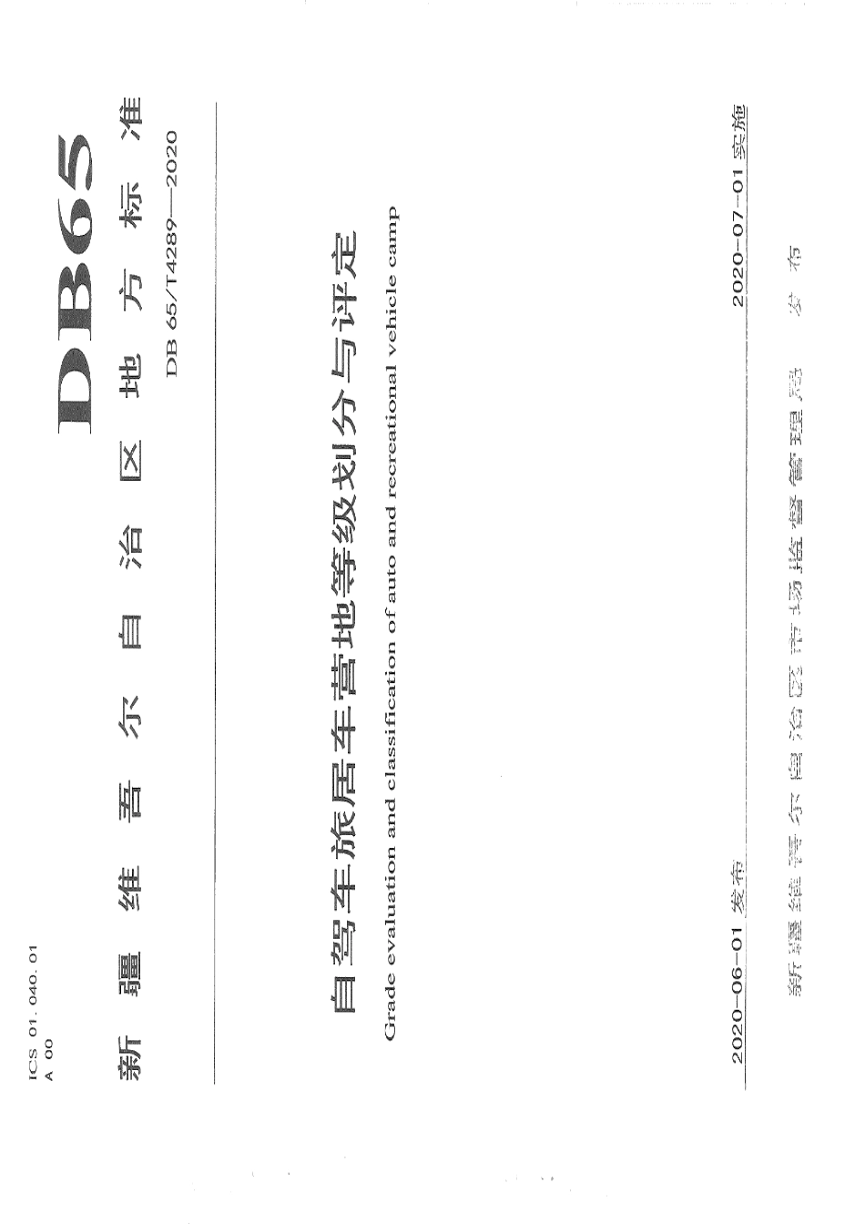 DB65T 4289-2020自驾车旅居车营地等级划分与评定.pdf_第1页