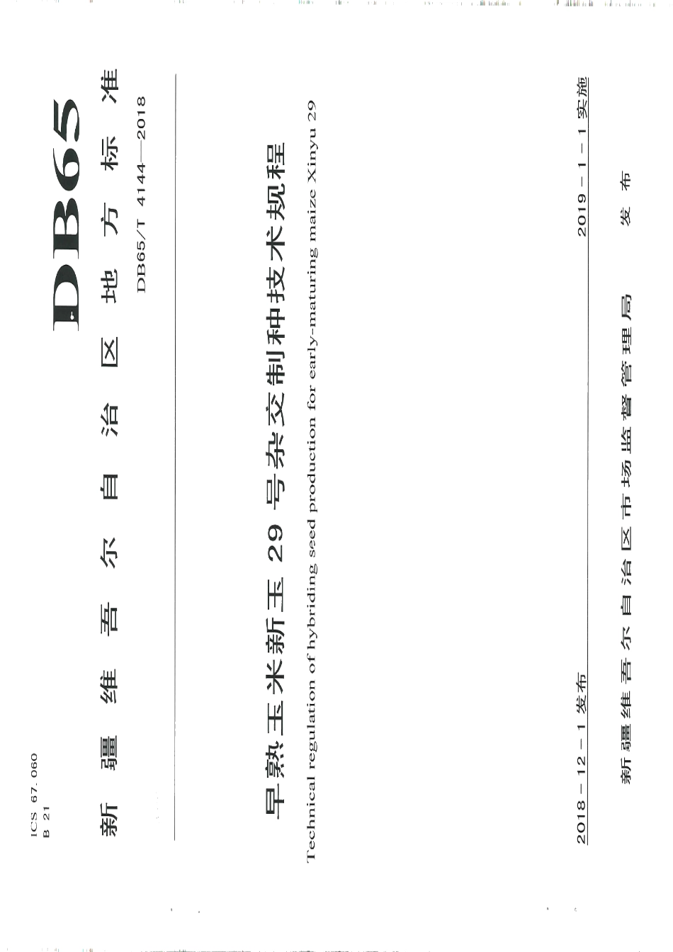 DB65T 4144-2018早熟玉米新玉29 号杂交制种技术规程.pdf_第1页