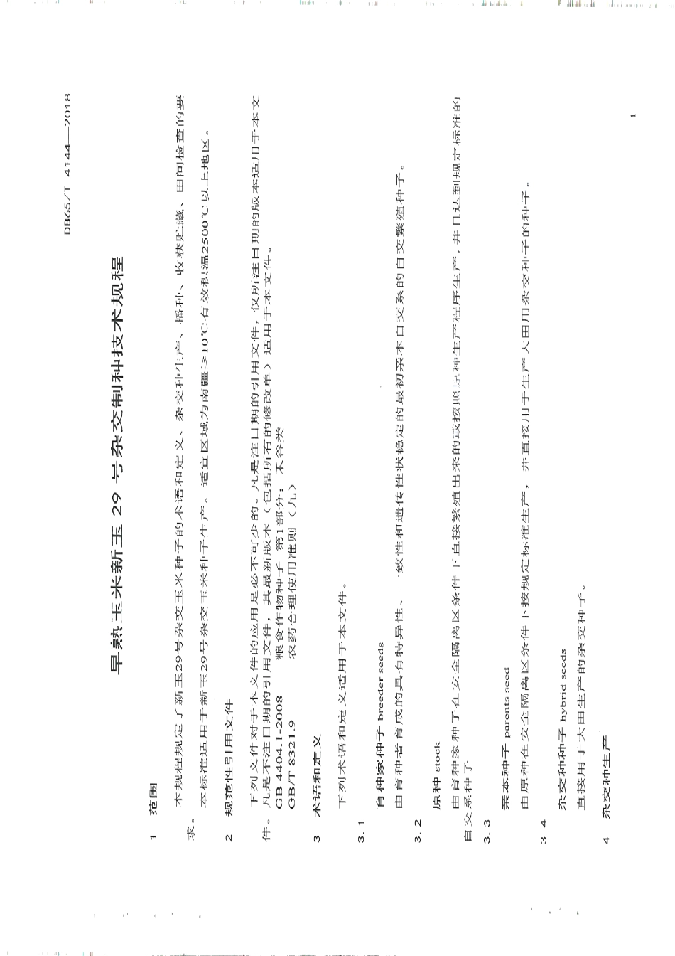 DB65T 4144-2018早熟玉米新玉29 号杂交制种技术规程.pdf_第3页