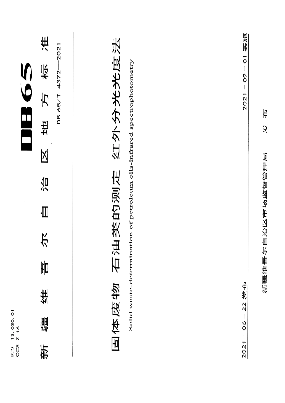 DB65T 4372-2021固体废物 石油类的测定 红外分光光度法.pdf_第1页