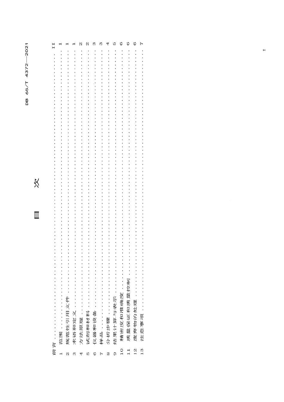 DB65T 4372-2021固体废物 石油类的测定 红外分光光度法.pdf_第3页