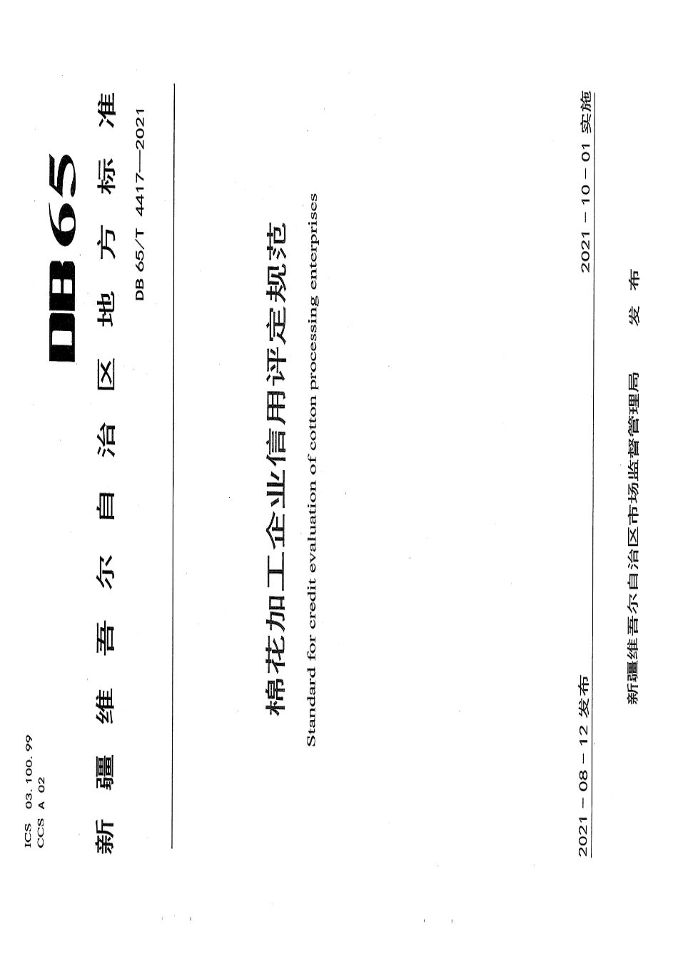 DB65T 4417-2021棉花加工企业信用评定规范.pdf_第1页