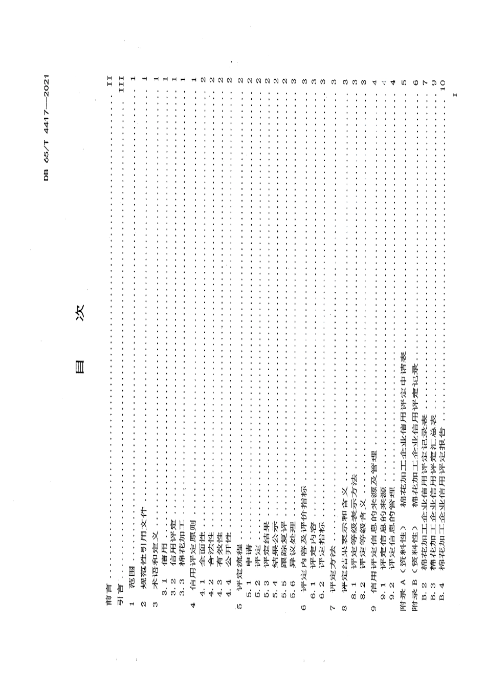 DB65T 4417-2021棉花加工企业信用评定规范.pdf_第3页