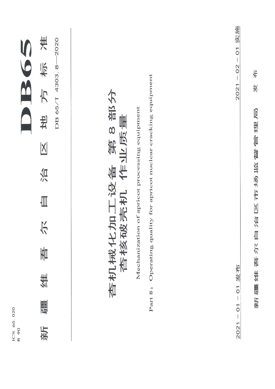 DB65T 4303.8-2020杏机械化加工设备 第8部分：杏核破壳机 作业质量.pdf_第1页