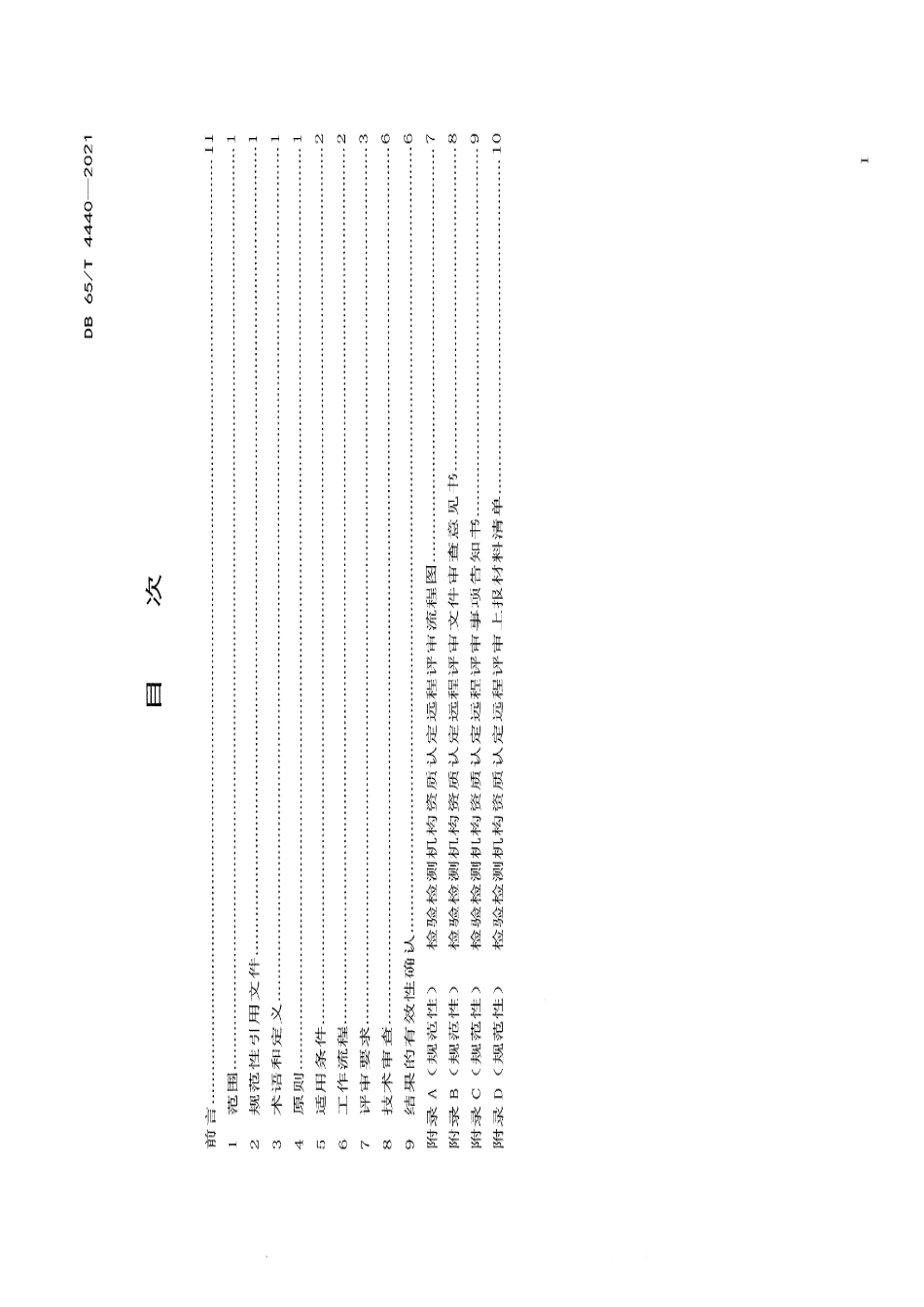 DB65T 4440-2021检验检测机构资质认定远程评审规范.pdf_第3页