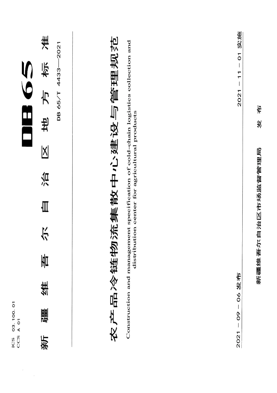 DB65T 4433-2021农产品冷链物流集散中心建设与管理规范.pdf_第1页