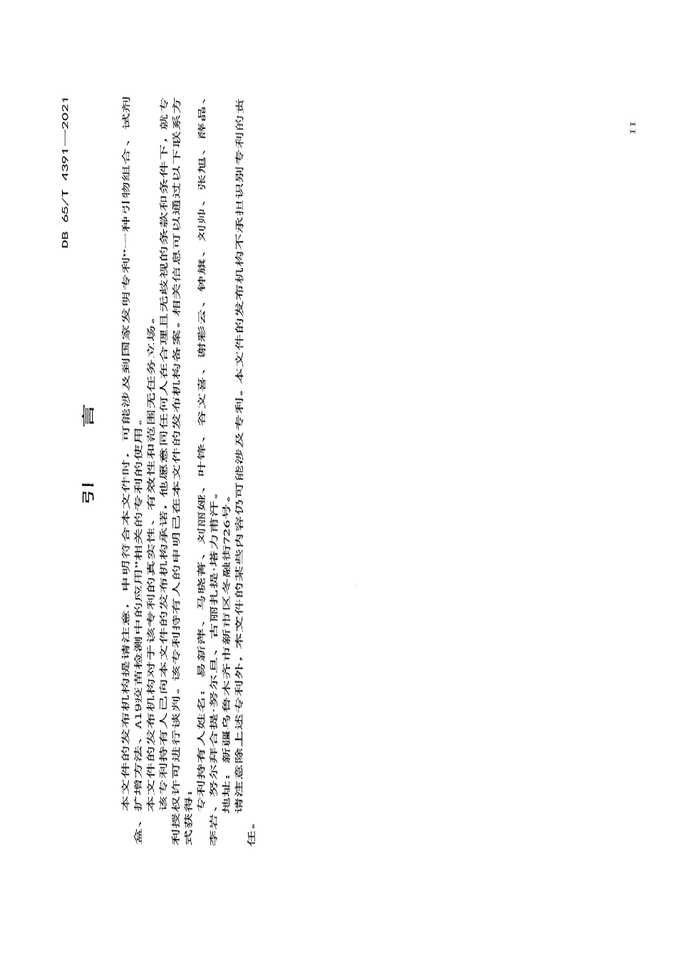 DB65T 4391-2021布鲁氏菌病A19株与感染株PCR鉴别法.pdf_第3页