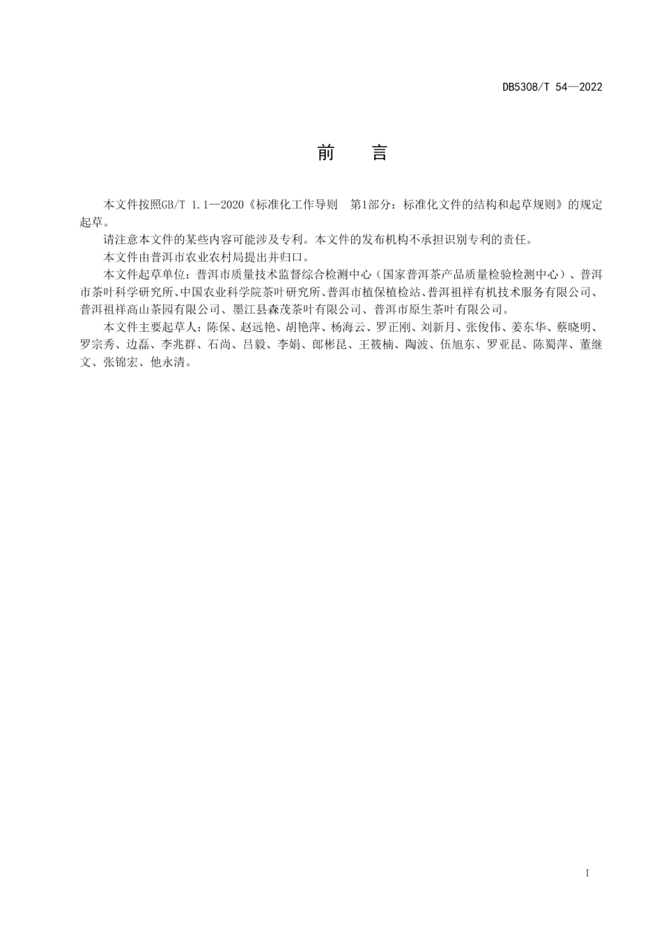 DB5308T 54—2022茶园主要病虫草害绿色防控技术规程.pdf_第3页