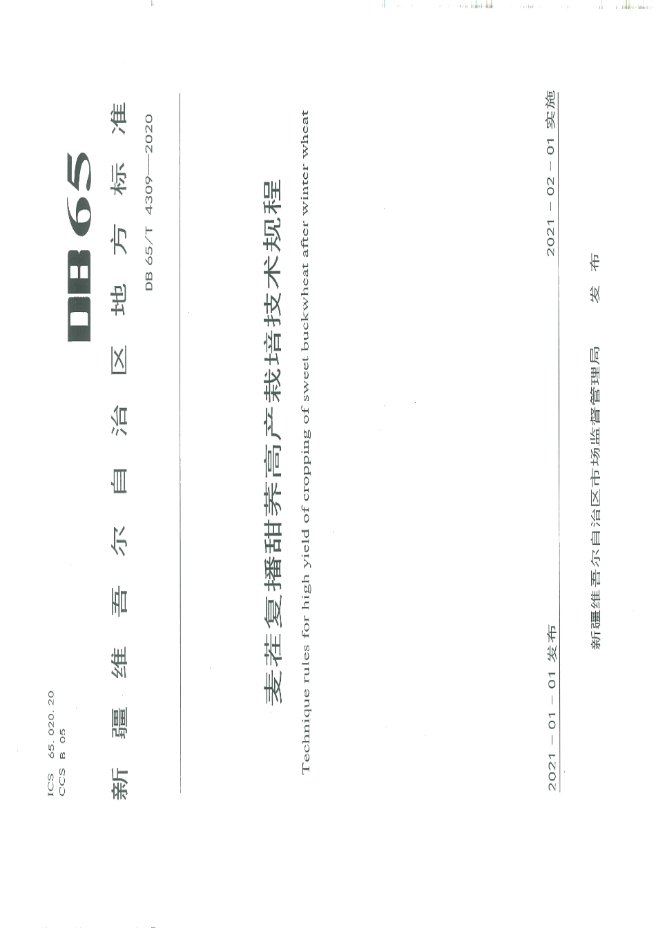 DB65T 4309-2020麦茬复播甜荞高产栽培技术规程.pdf_第1页