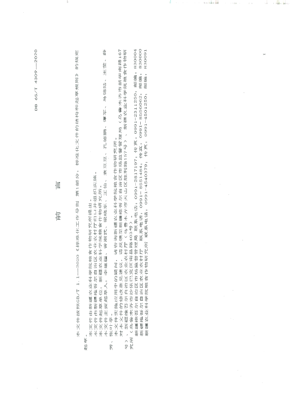 DB65T 4309-2020麦茬复播甜荞高产栽培技术规程.pdf_第2页