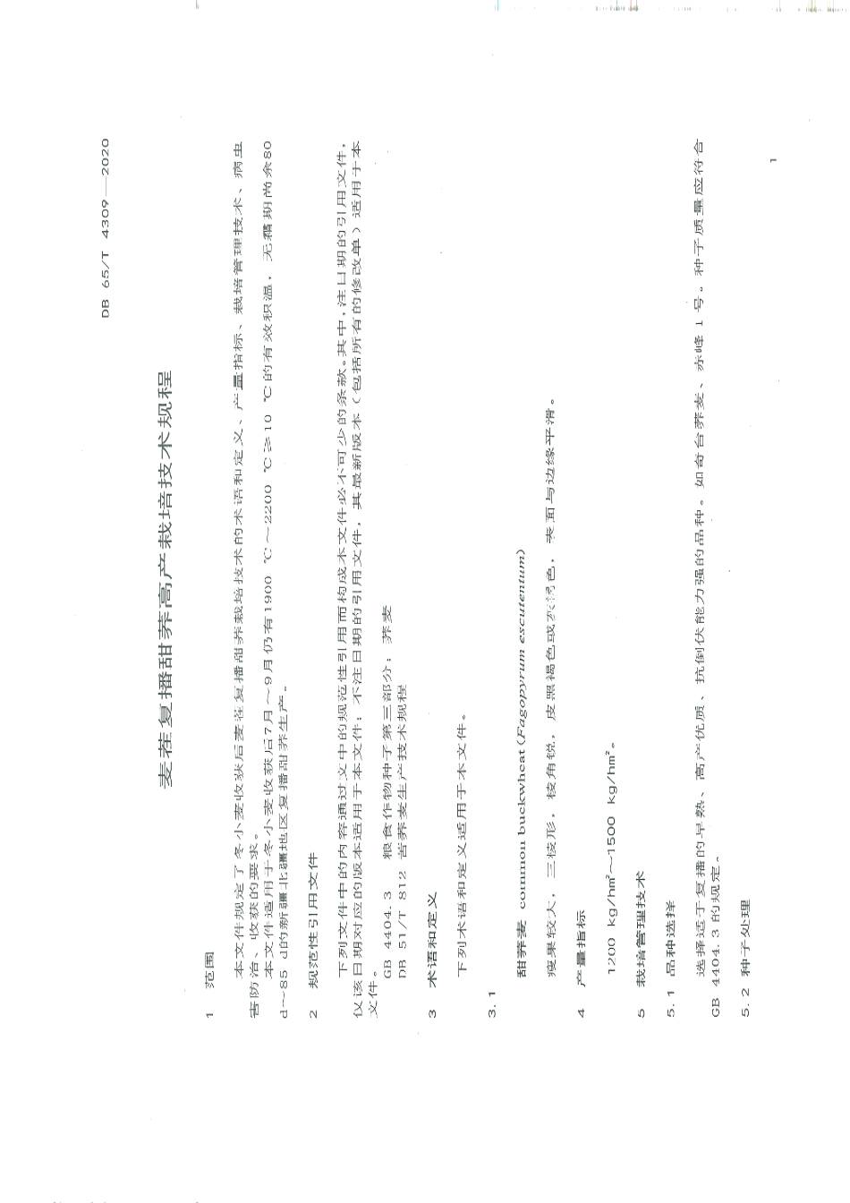 DB65T 4309-2020麦茬复播甜荞高产栽培技术规程.pdf_第3页