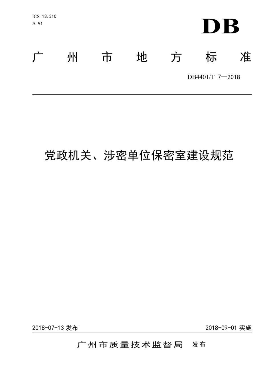 DB4401T 7-2018党政机关、涉密单位保密室建设规范.pdf_第1页