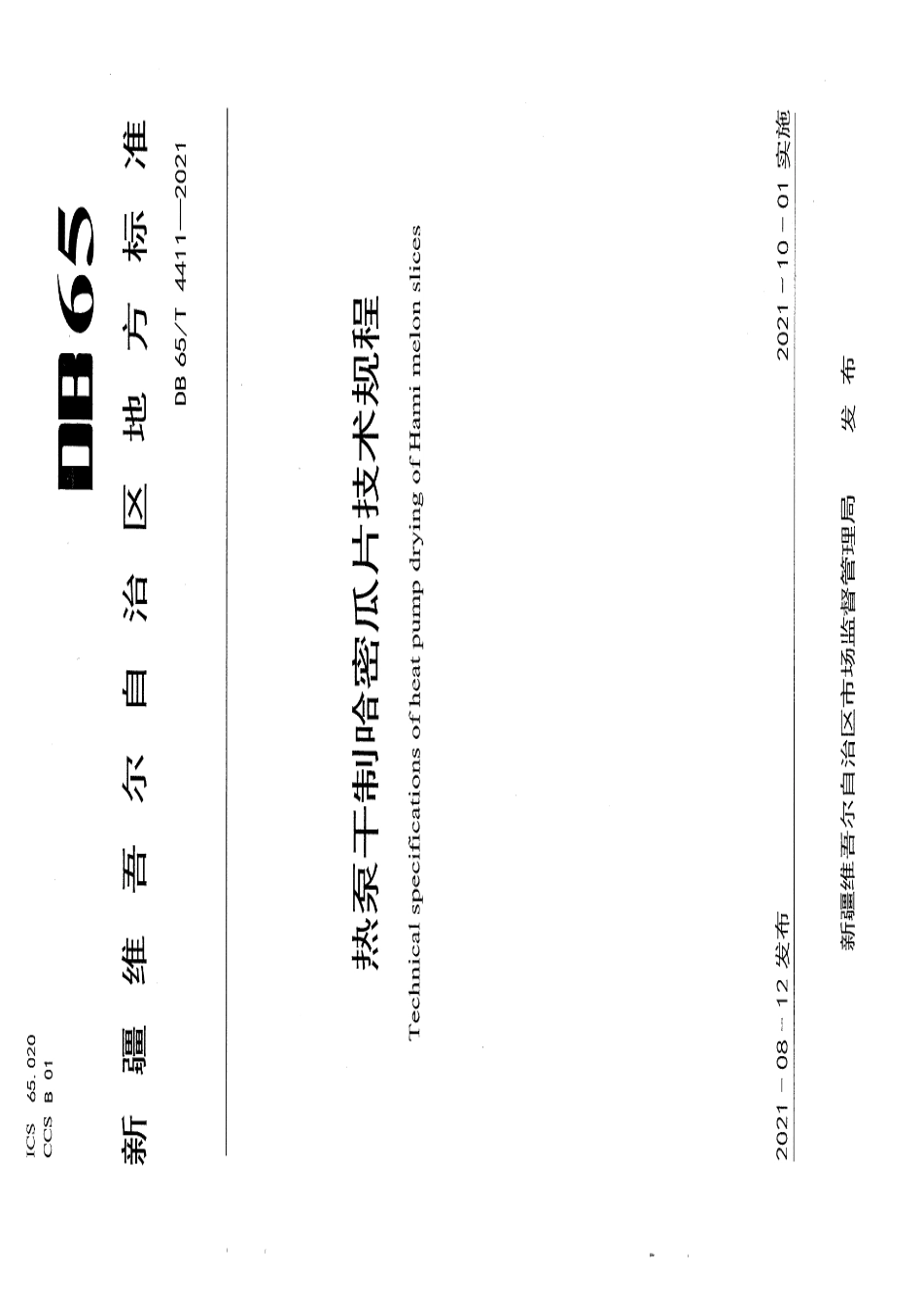 DB65T 4411-2021热泵干制哈密瓜片技术规程.pdf_第1页