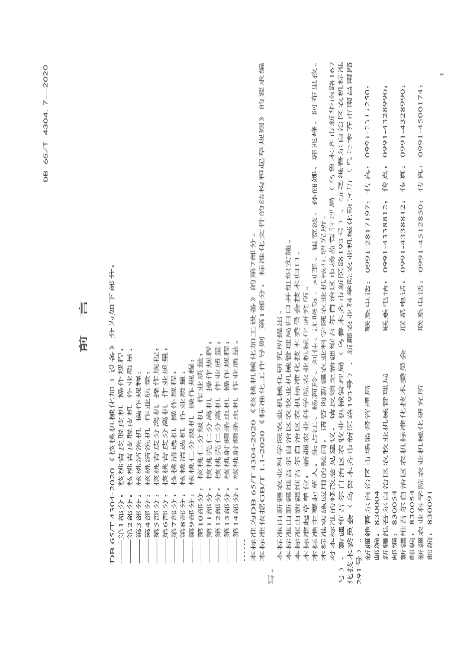 DB65T 4304.7-2020核桃机械化加工设备 第7部分：核桃清选机 操作规程.pdf_第3页