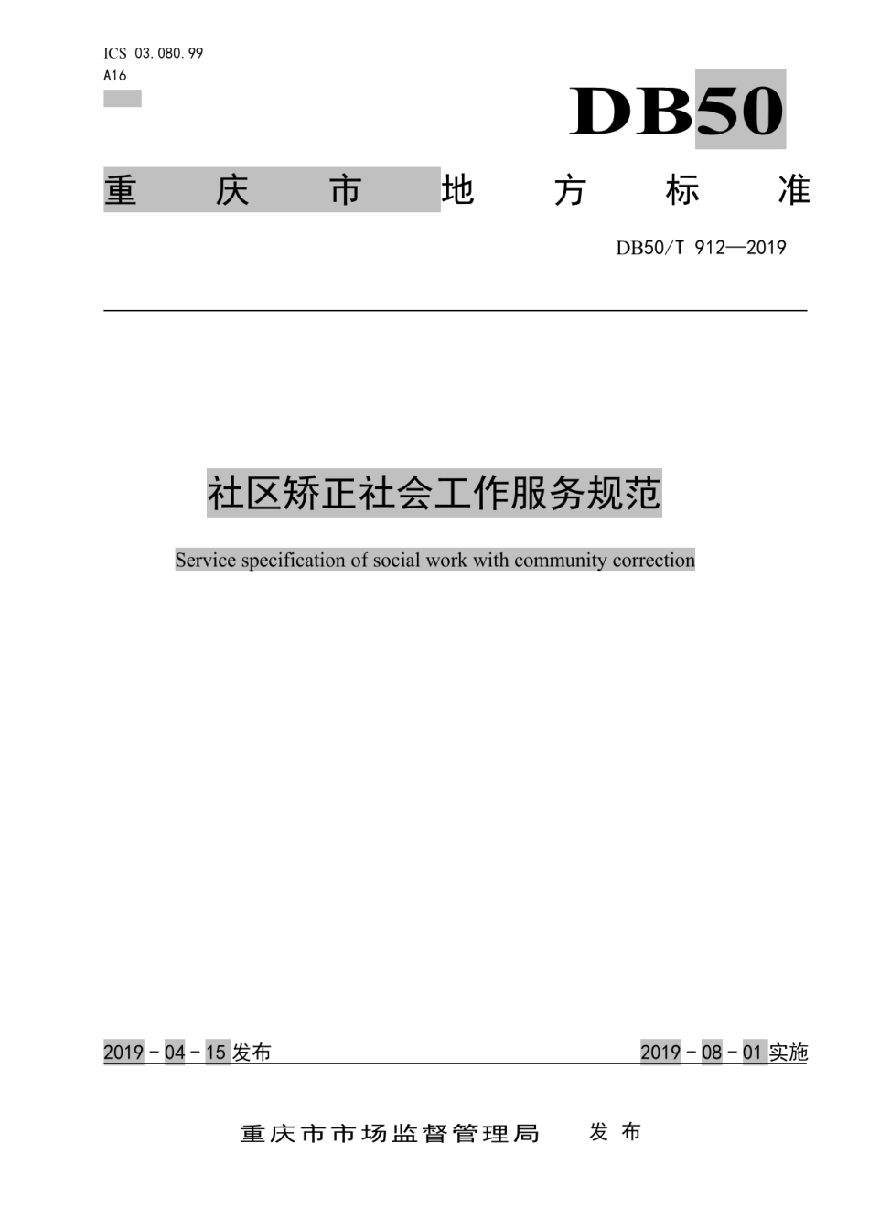 DB50T 912-2019社区矫正社会工作服务规范.pdf_第1页